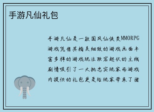 手游凡仙礼包