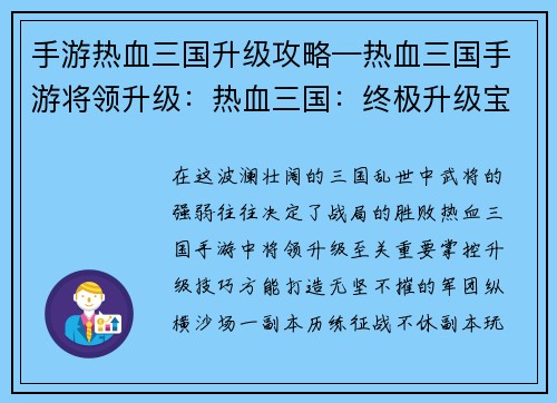 手游热血三国升级攻略—热血三国手游将领升级：热血三国：终极升级宝典，轻松称霸乱世