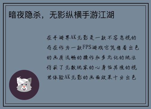 暗夜隐杀，无影纵横手游江湖
