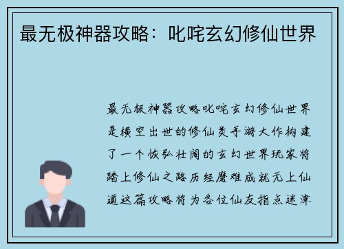 最无极神器攻略：叱咤玄幻修仙世界