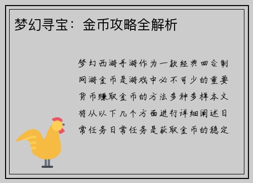 梦幻寻宝：金币攻略全解析